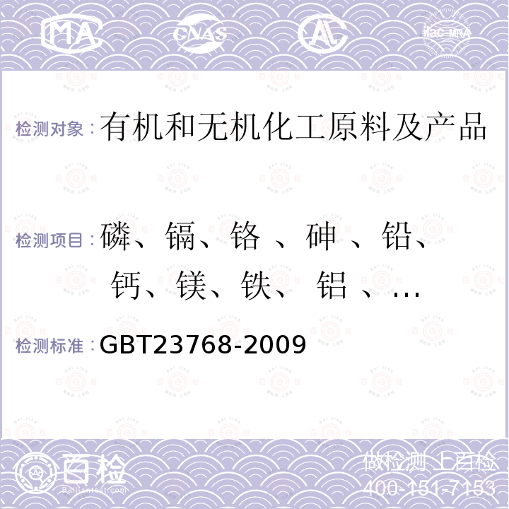 磷、镉、铬 、砷 、铅、 钙、镁、铁、 铝 、锂、硅 无机化工产品 火焰原子吸收光谱法通则