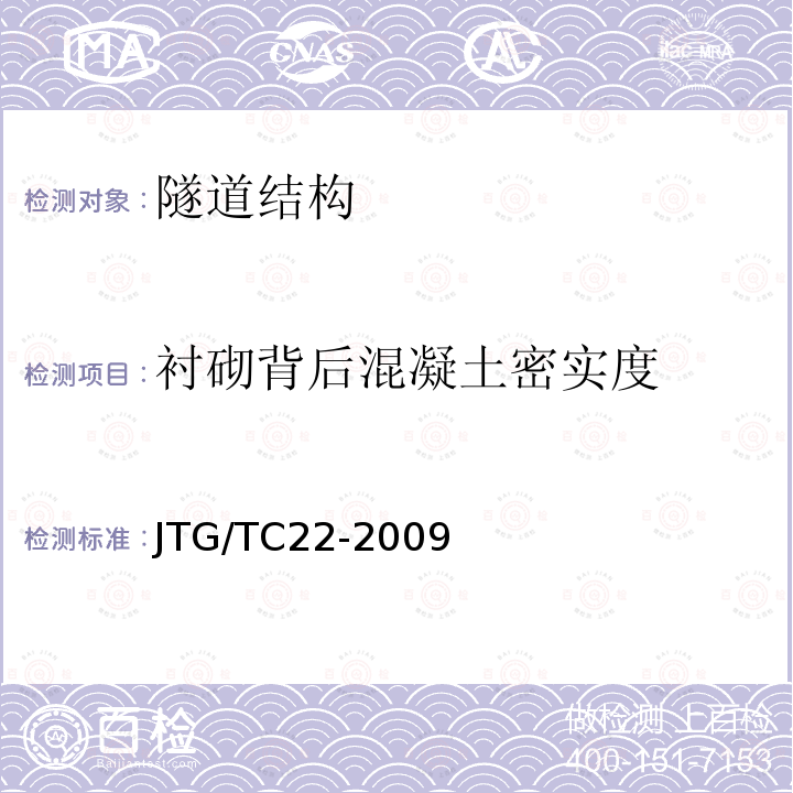 衬砌背后混凝土密实度 JTG/T C22-2009 公路工程物探规程(附条文说明)