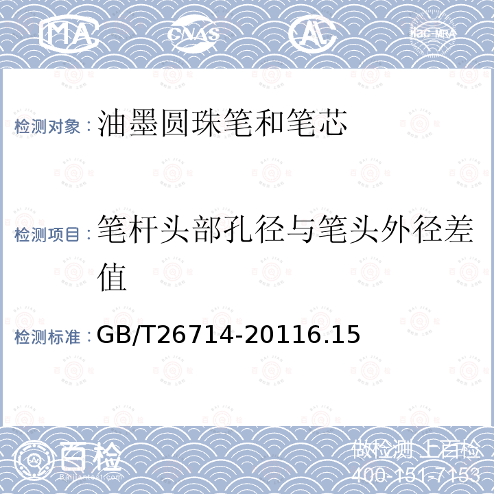 筆桿頭部孔徑與筆頭外徑差值 油墨圓珠筆和筆芯