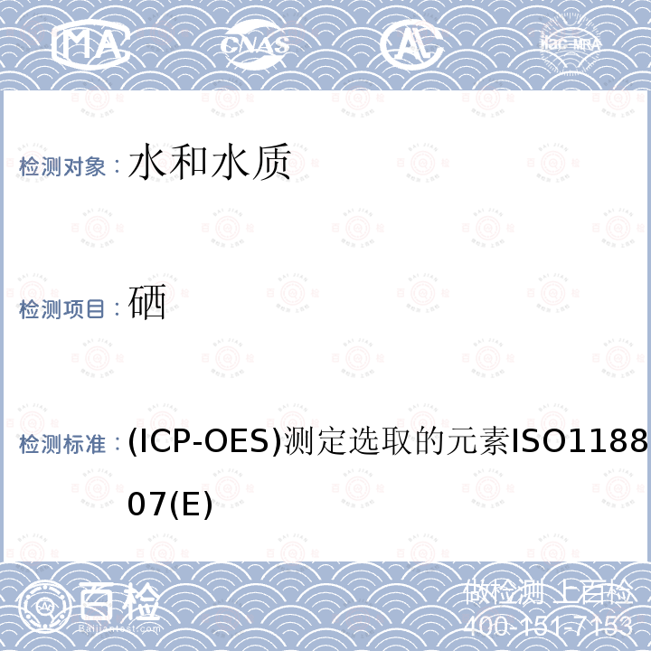 硒 水质.感应耦合等离子体光学发射光谱法