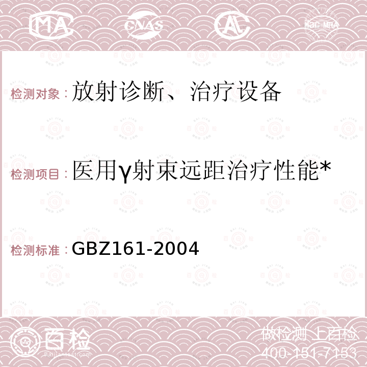 医用γ射束远距治疗性能* GBZ 161-2004 医用γ射束远距治疗防护与安全标准