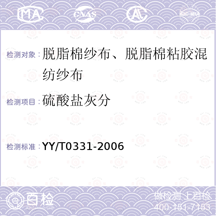 硫酸盐灰分 脱脂棉纱布、脱脂棉粘胶混纺纱布的性能要求和试验方法