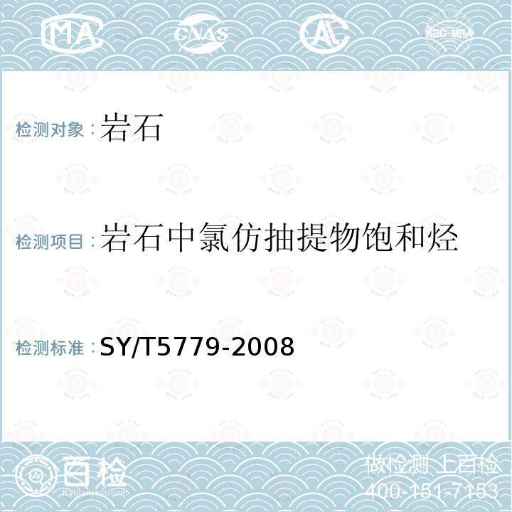 岩石中氯仿抽提物饱和烃 石油和沉积有机质烃类气相色谱分析方法