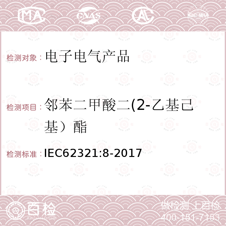 邻苯二甲酸二(2-乙基己基）酯 电子电气产品中相关物质的测定-第8部分 气相色谱质谱联用仪（GC/MS)测定邻苯二甲酸酯