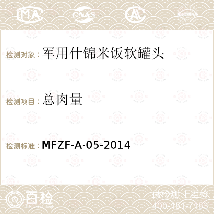 总肉量 MFZF-A-05-2014 罐头食品中的测定