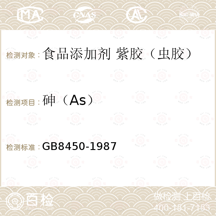 砷（As） GB/T 8450-1987 食品添加剂中砷的测定方法