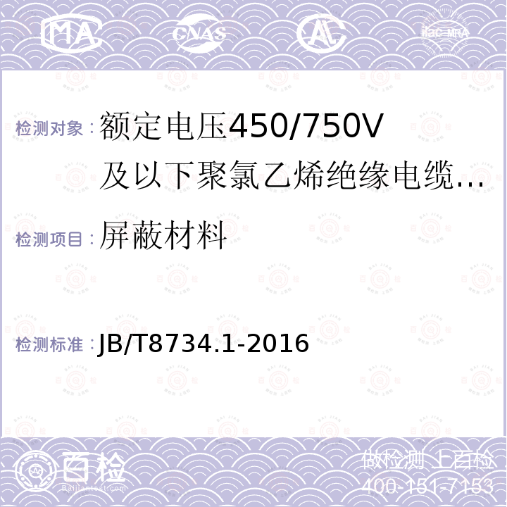 屏蔽材料 额定电压450/750V及以下聚氯乙烯绝缘电缆电线和软线 第1部分:一般规定