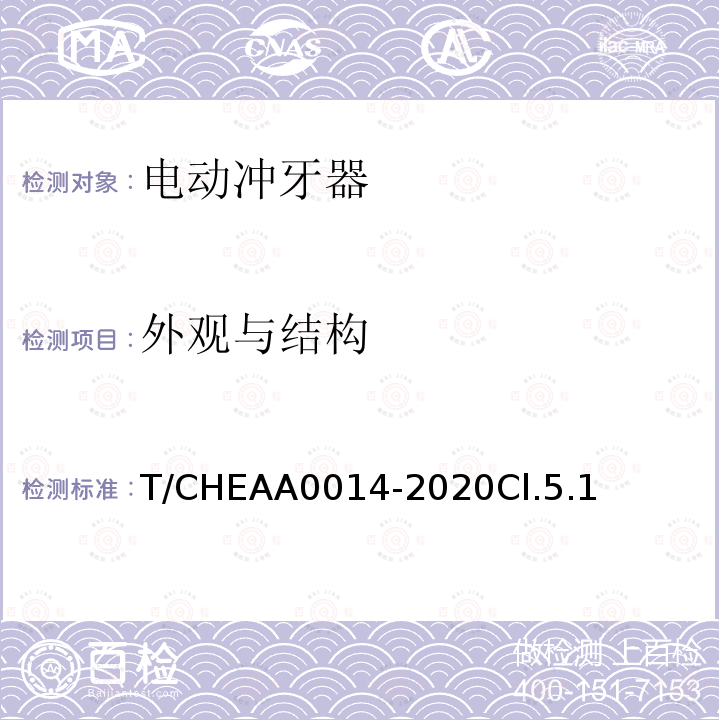 外观与结构 T/CHEAA0014-2020Cl.5.1 电动冲牙器