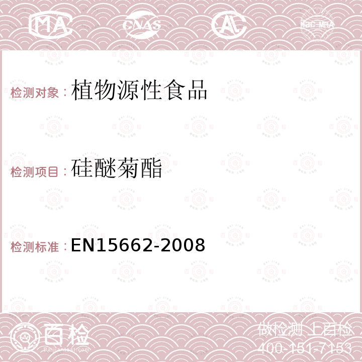 硅醚菊酯 植物源性食物中農藥殘留檢測 GC-MS 和/或LC-MS/MS法（乙腈提取/基質分散凈化 QuEChERS-方法）