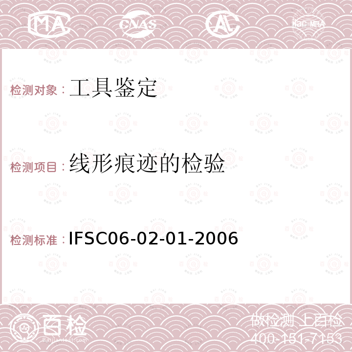 线形痕迹的检验 IFSC06-02-01-2006 