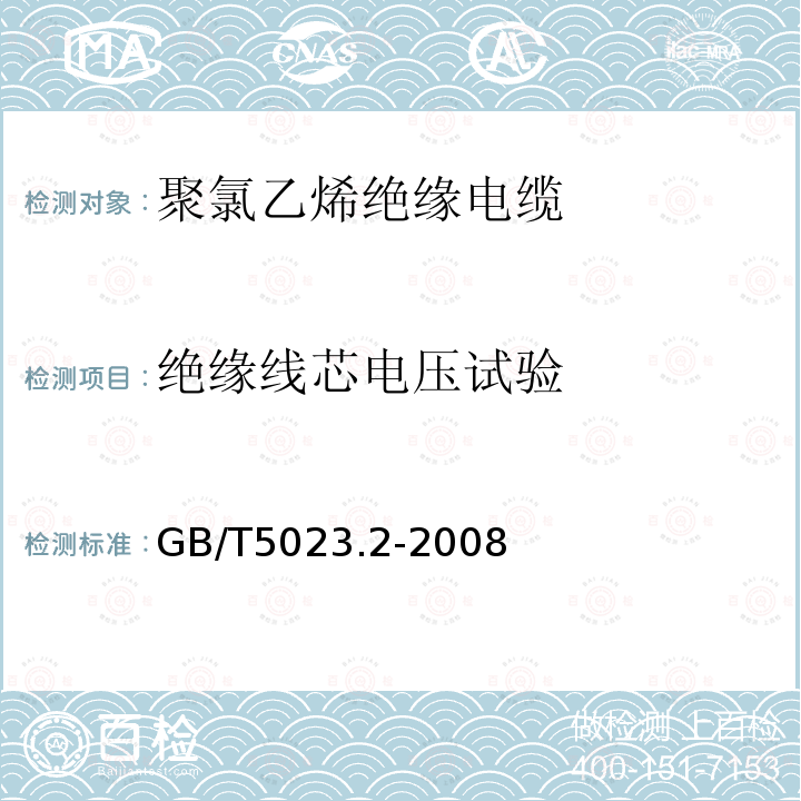 绝缘线芯电压试验 额定电压450V/750V及以下聚氯乙烯绝缘电缆 第2部分：试验方法