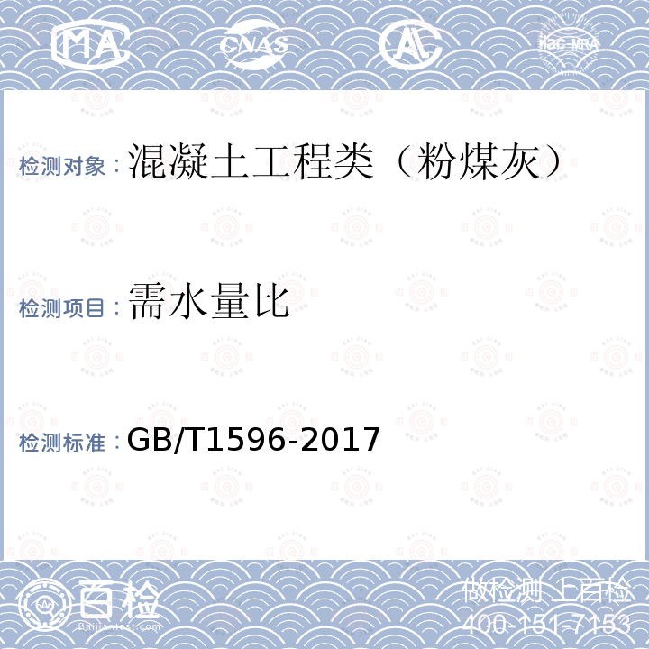 需水量比 用于水泥和混凝土中的粉煤灰 附录A 粉煤灰需水量比试验方法