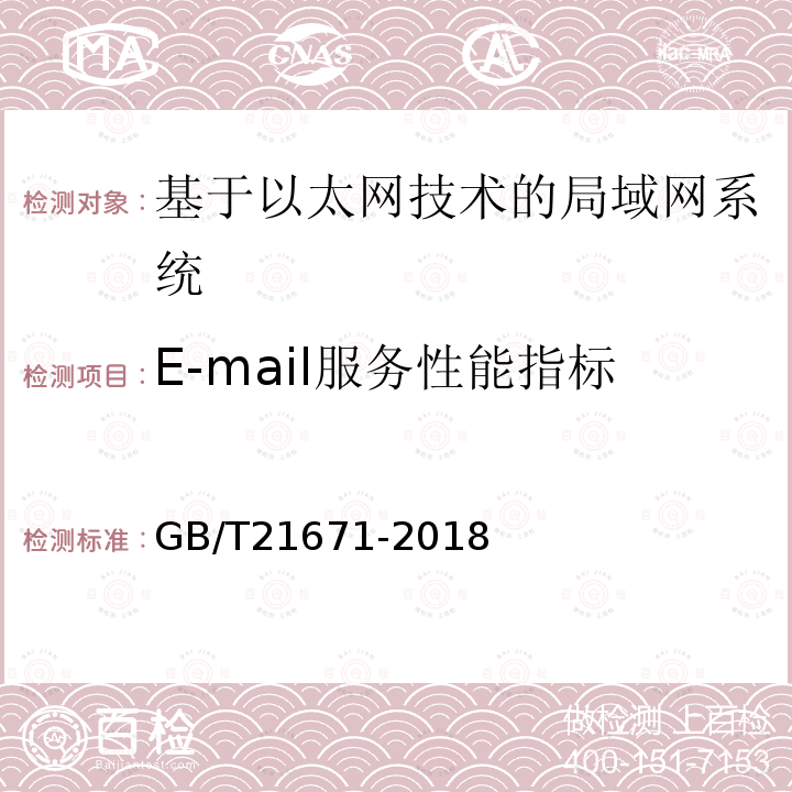 E-mail服务性能指标 基于以太网技术的局域网(LAN)系统验收测试方法