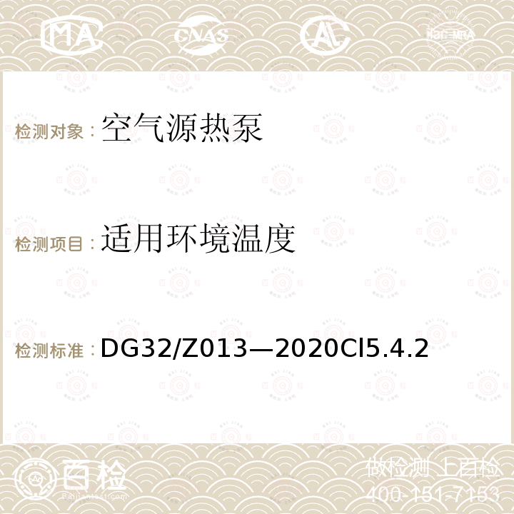 适用环境温度 DG32/Z013—2020Cl5.4.2 空气源热泵