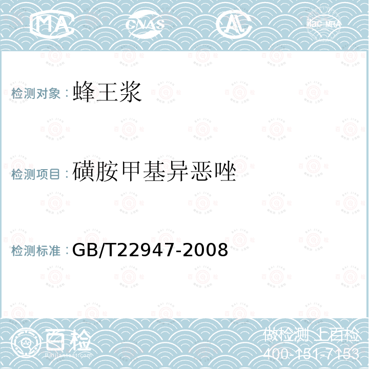 磺胺甲基异恶唑 蜂王浆中十八种磺胺类药物残留量的测定液相色谱-串联质谱法