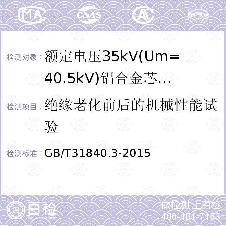 绝缘老化前后的机械性能试验 额定电压1kV(Um=1.2 kV)35kV(Um=40.5kV) 铝合金芯挤包绝缘电力电缆 第3部分:额定电压35kV(Um=40.5 kV)电缆