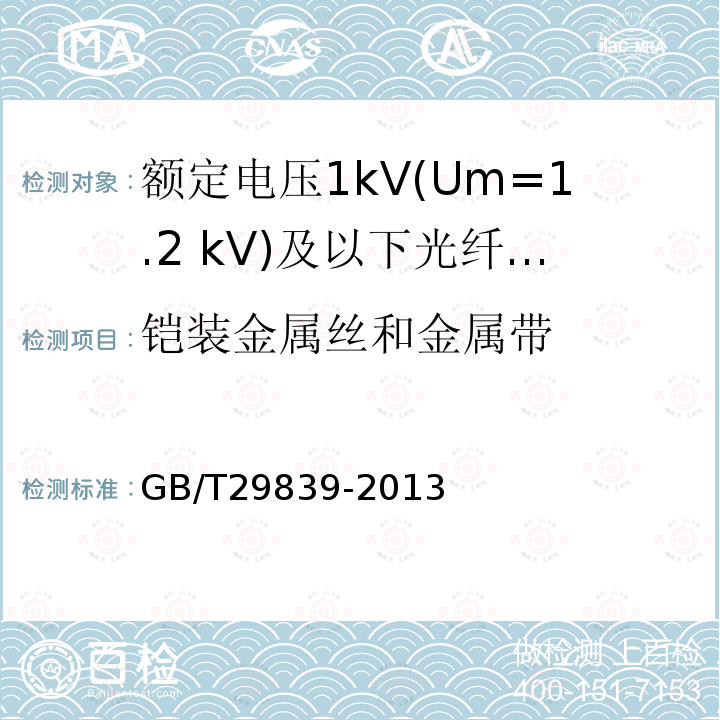 铠装金属丝和金属带 额定电压1kV(Um=1.2 kV)及以下光纤复合低压电缆