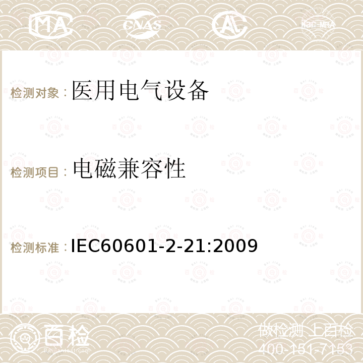 电磁兼容性 IEC 60601-2-21-2009 医用电气设备 第2-21部分:婴儿辐射保暖箱的基本安全和基本性能专用要求