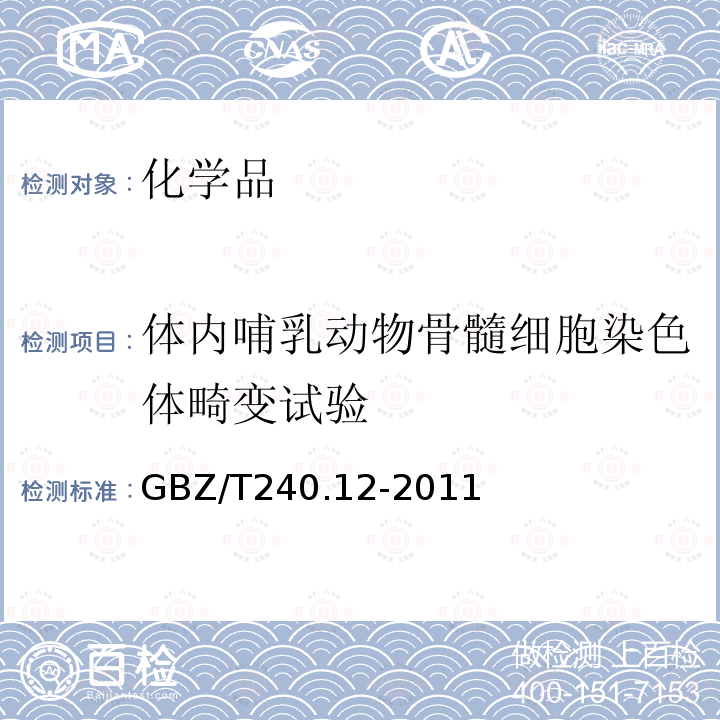 体内哺乳动物骨髓细胞染色体畸变试验 化学品毒理学评价程序和试验方法 体内哺乳动物骨髓细胞染色体畸变试验