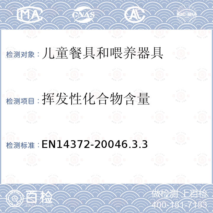 揮發性化合物含量 兒童專用護理用品-餐具和喂養器具-安全要求及測試