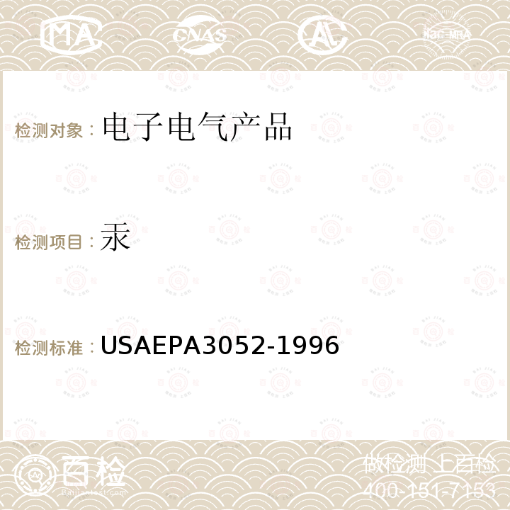 汞 USAEPA 3052-1 微波辅助酸消解硅质的和有机混合物