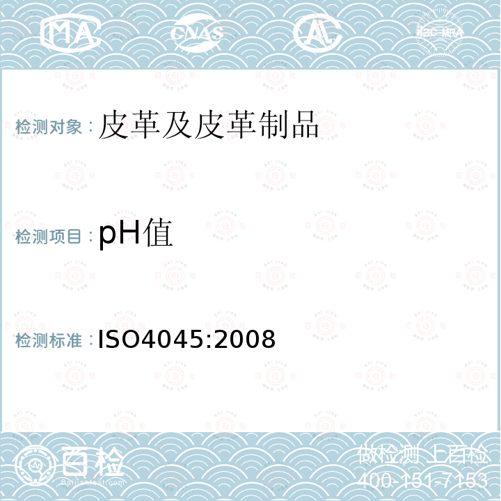 pH值 皮革化学测试pH值测定