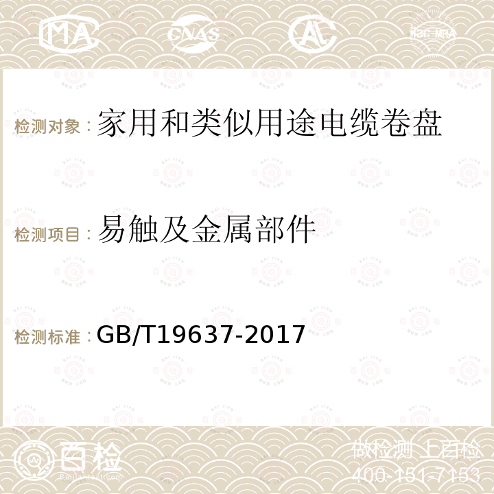 易触及金属部件 GB/T 19637-2017 电器附件 家用和类似用途电缆卷盘