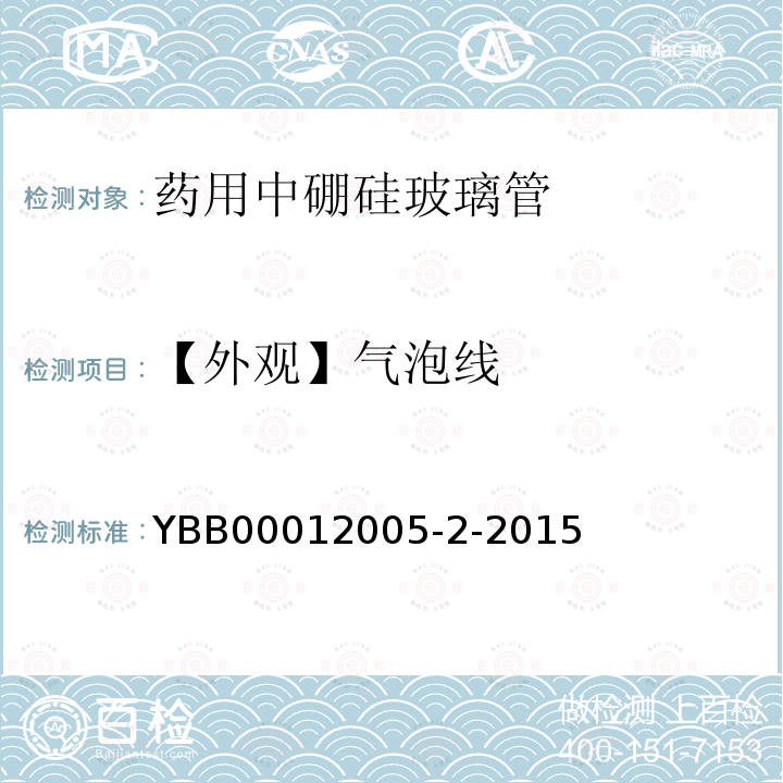 【外观】气泡线 YBB 00012005-2-2015 药用中硼硅玻璃管