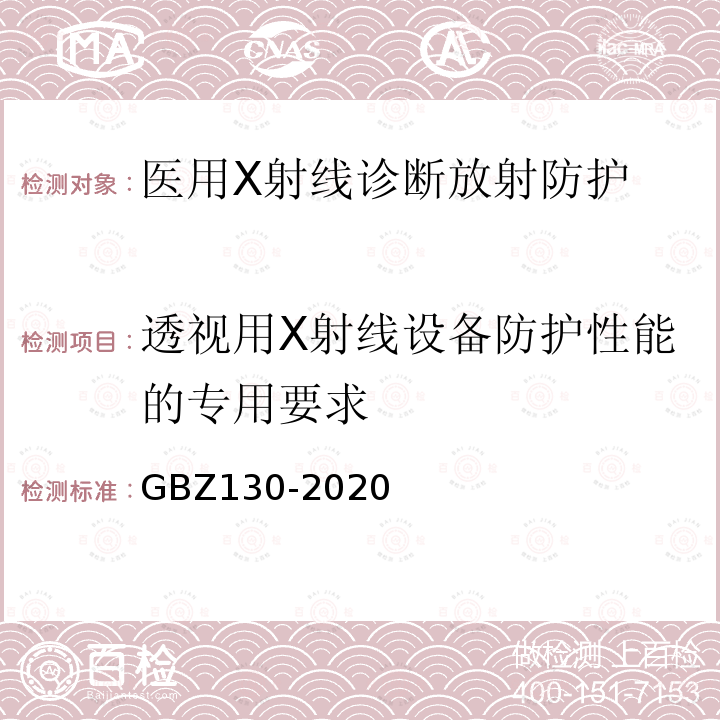 透视用X射线设备防护性能的专用要求 GBZ 130-2020 放射诊断放射防护要求