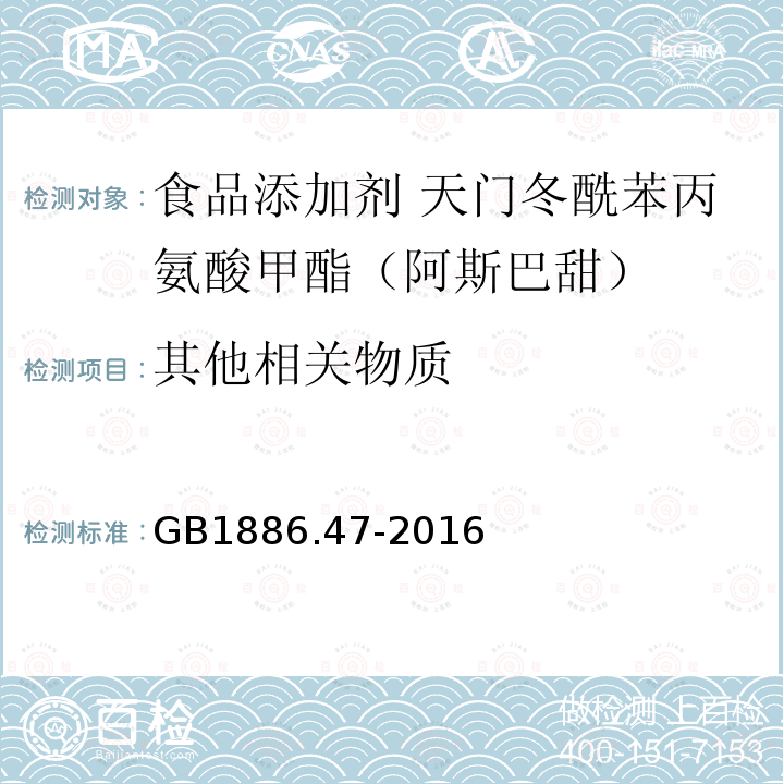 其他相关物质 食品安全国家标准 食品添加剂 天门冬酰苯丙氨酸甲酯（又名阿斯巴甜）