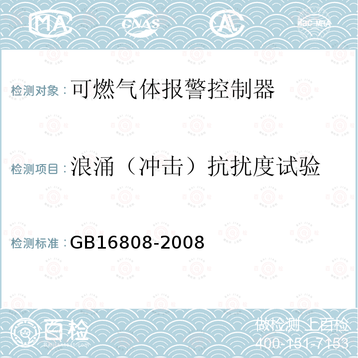 浪涌（冲击）抗扰度试验 可燃气体报警控制器