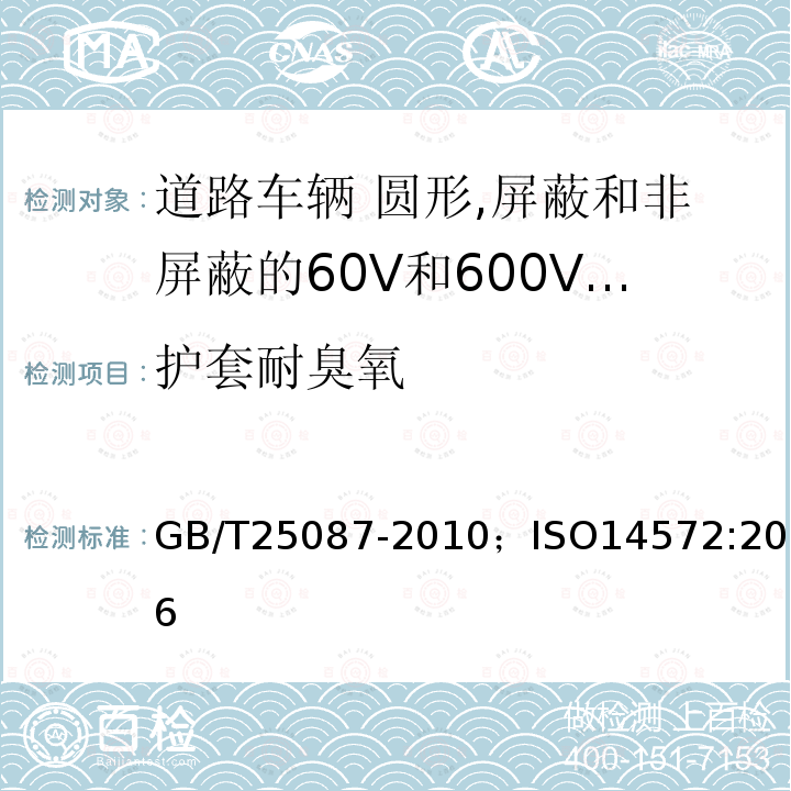 护套耐臭氧 道路车辆 圆形,屏蔽和非屏蔽的60V和600V多芯护套电缆