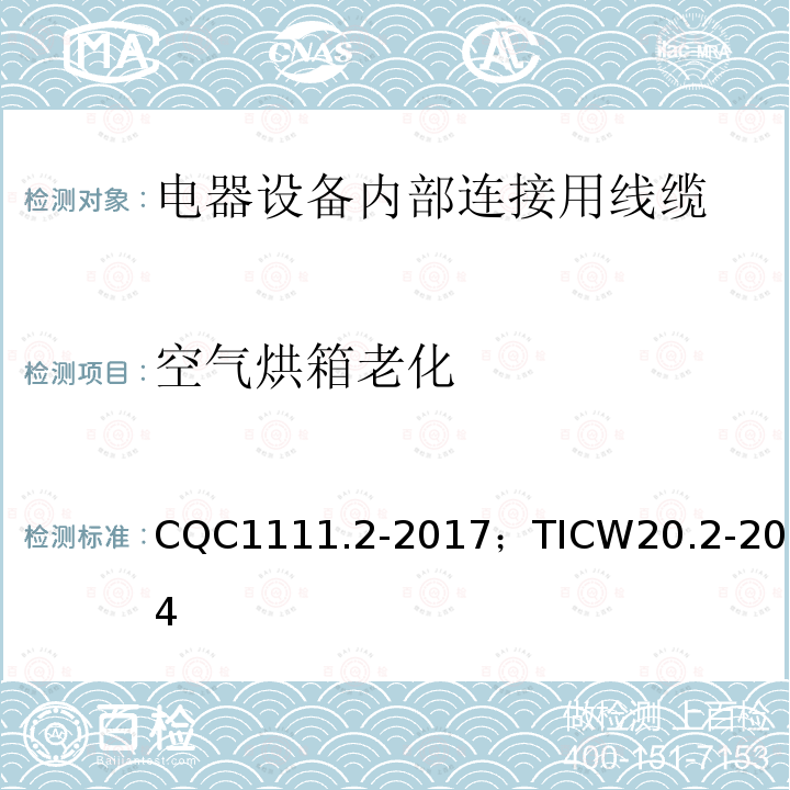 空气烘箱老化 电器设备内部连接线缆认证技术规范 第2部分：试验方法