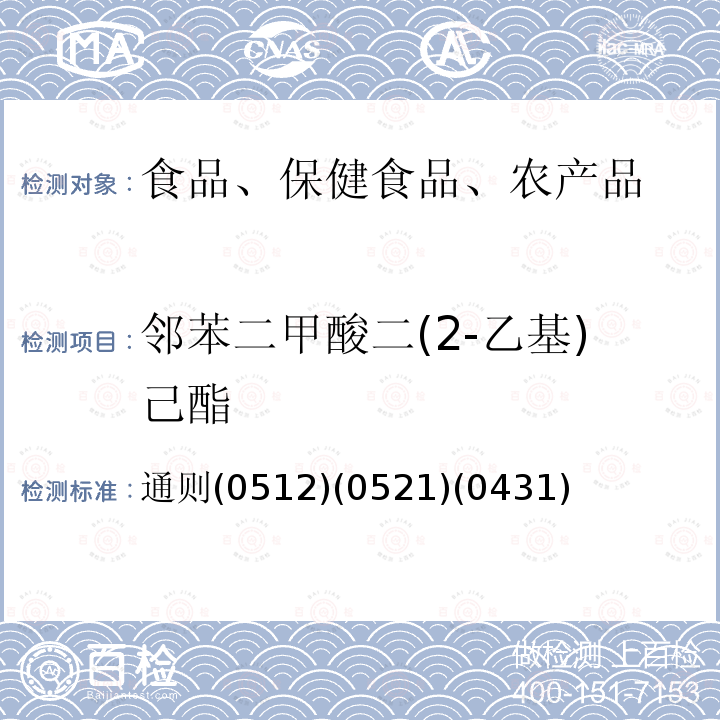 邻苯二甲酸二(2-乙基)己酯 中华人民共和国药典 2015年版四部