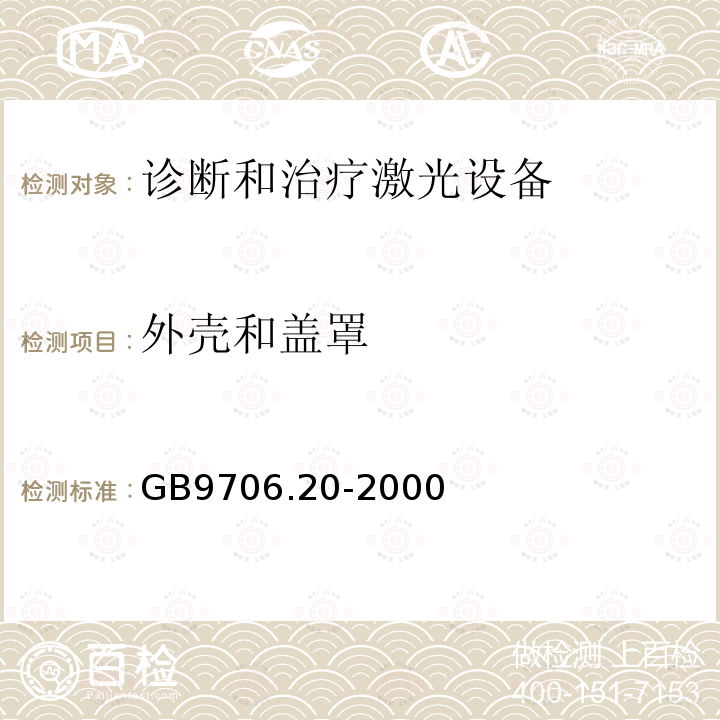 外壳和盖罩 GB 9706.20-2000 医用电气设备 第2部分:诊断和治疗激光设备安全专用要求