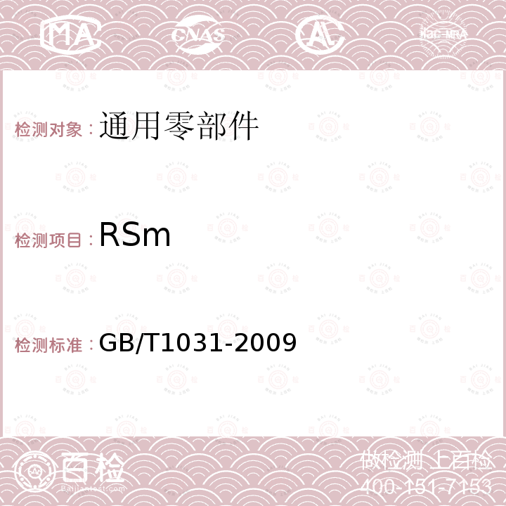 RSm 产品几何技术规范(GPS)表面结构 轮廓法 表面粗糙度参数及其数值