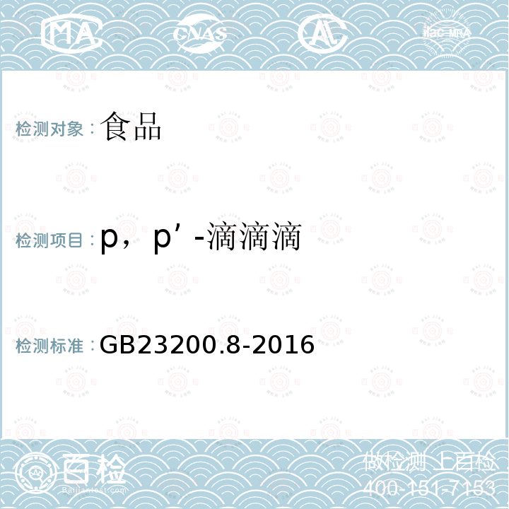 p，p’ -滴滴滴 食品安全国家标准 水果和蔬菜中500种农药及相关化学品残留量的测定气相色谱-质谱法
