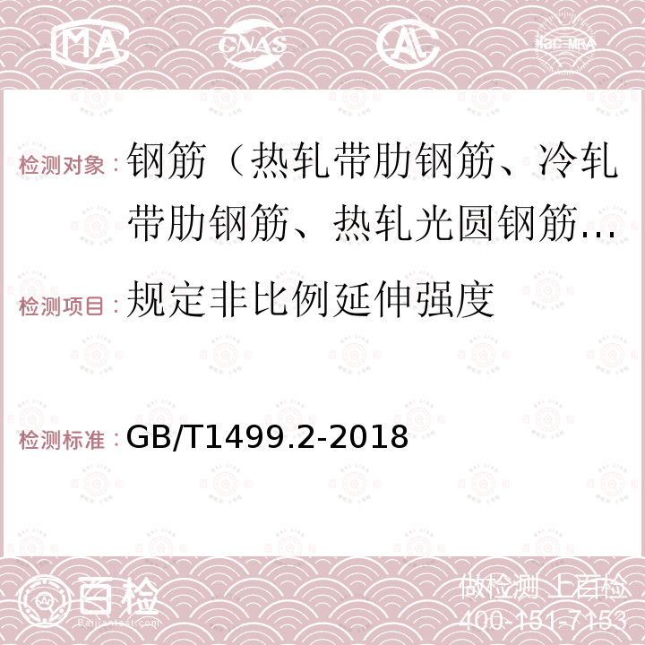 规定非比例延伸强度 钢筋混凝土用钢 第2部分：热轧带肋钢筋 第8.2条