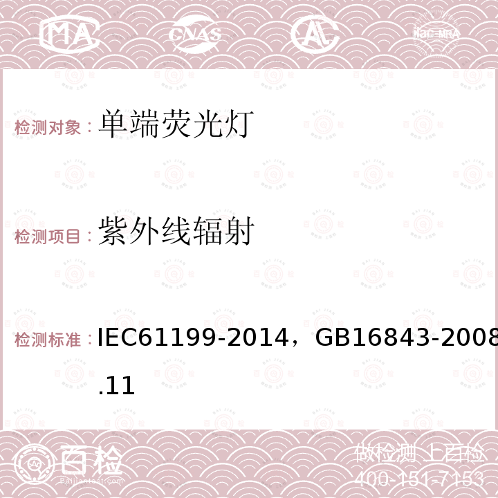 紫外线辐射 IEC 61199-2014 单端荧光灯的安全要求