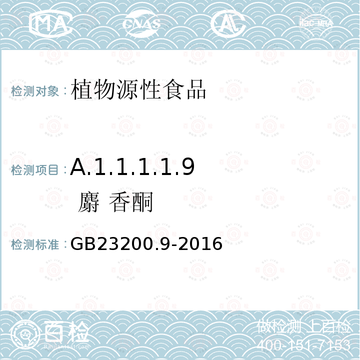 A.1.1.1.1.9 麝 香酮 食品安全国家标准 粮谷中475种农药及相关化学品残留量的测定 气相色谱-质谱法