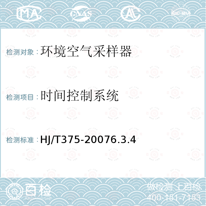 时间控制系统 环境空气采样器技术要求及检测方法