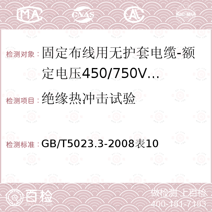 绝缘热冲击试验 额定电压450/750V及以下聚氯乙烯绝缘电缆 第3部分：固定布线用无护套电缆