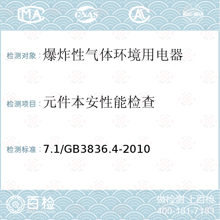 元件本安性能检查 爆炸性环境第四部分：由本质安全型“i”保护的设备