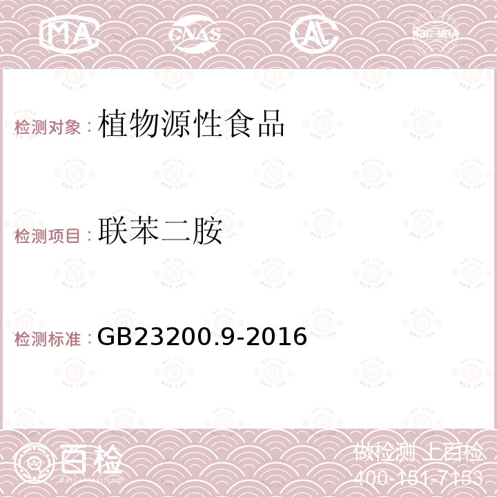 联苯二胺 食品安全国家标准 粮谷中475种农药及相关化学品残留量的测定 气相色谱-质谱法