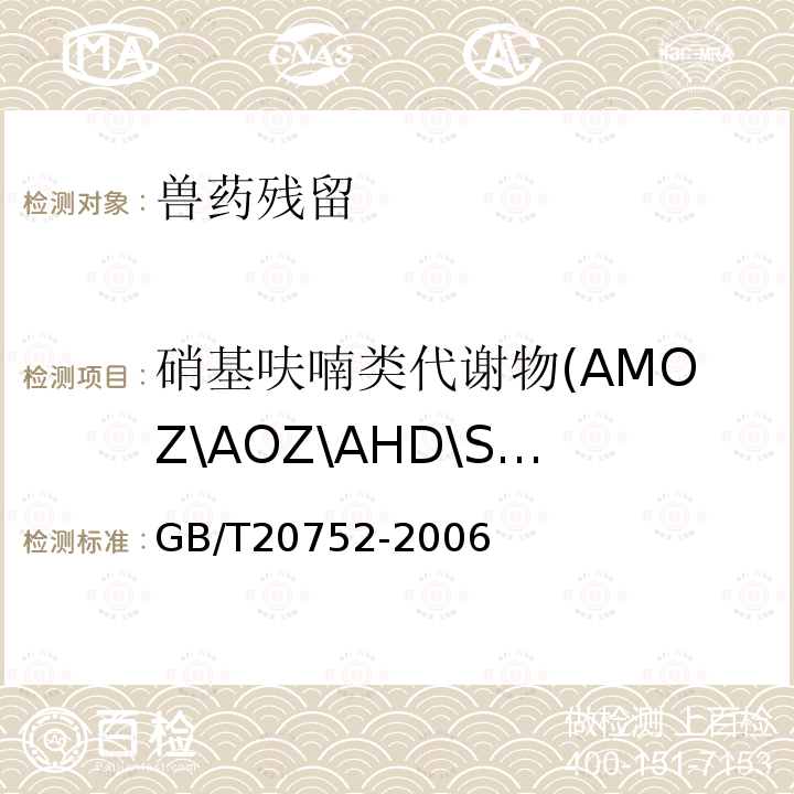 硝基呋喃类代谢物(AMOZ\AOZ\AHD\SEM) 猪肉、牛肉、鸡肉、猪肝和水产品中硝基呋喃类代谢物残留量的测定液相色谱-串联质谱法