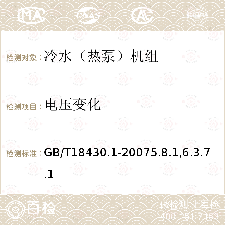 电压变化 蒸气压缩循环冷水（热泵）机组第1部分工业或商业用及类似用途的冷水（热泵）机组