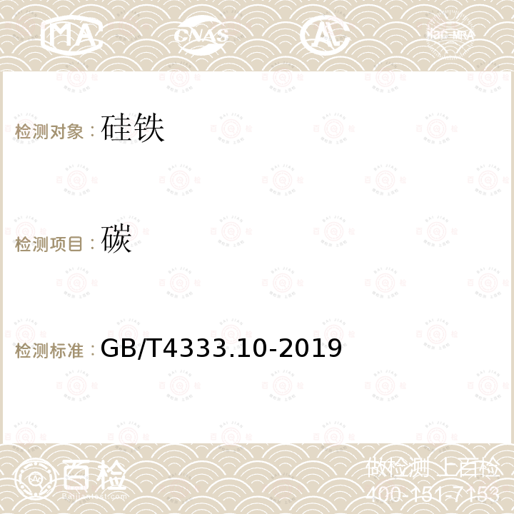 碳 硅鐵化學(xué)分析方法 紅外線吸收法測(cè)定碳量