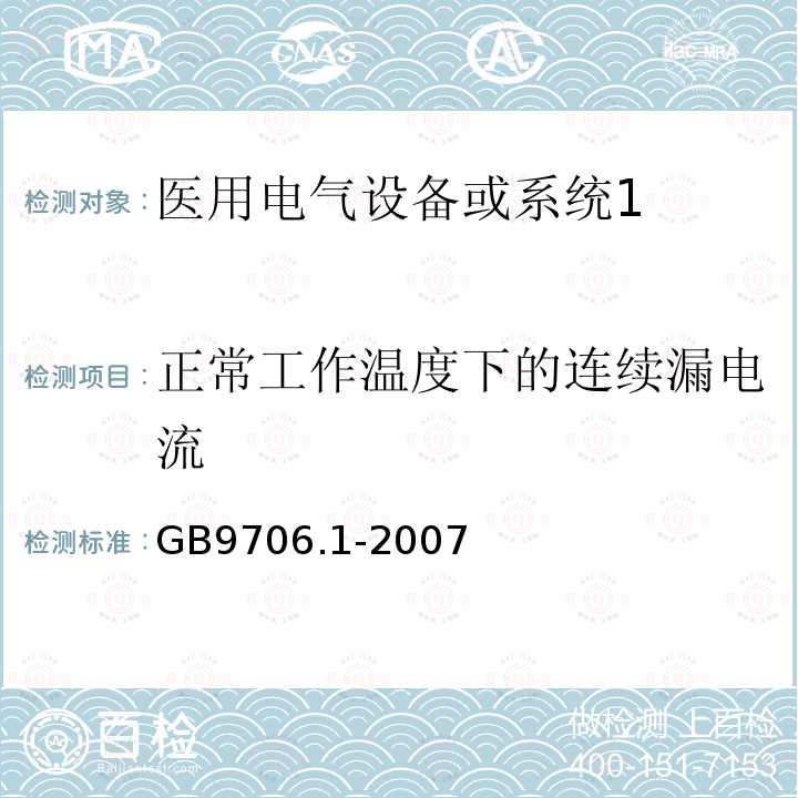 正常工作温度下的连续漏电流 医用电气设备第1部分：安全通用要求