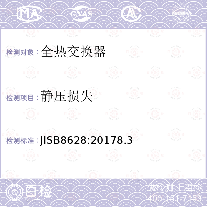 静压损失 JISB8628:20178.3 全热交换器