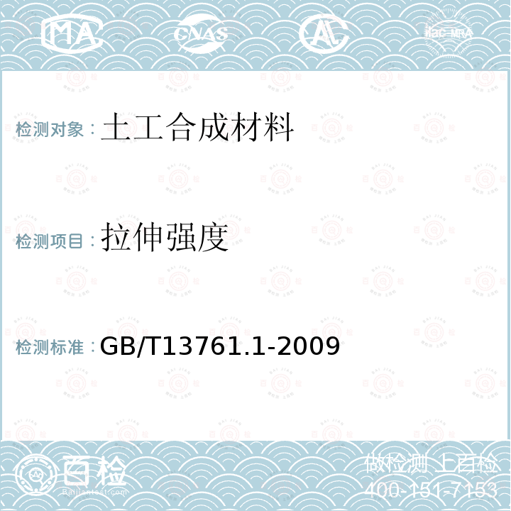 拉伸强度 土工合成材料 规定压力下厚度的测定 第1部分：单层产品厚度的测定方法